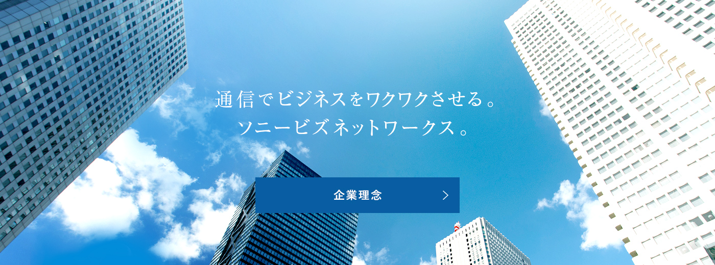 通信でビジネスをワクワクさせる。ソニービズネットワークス。　企業理念のページへ
