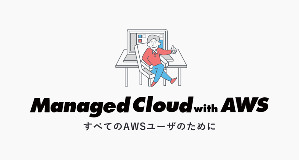 マネージドクラウド with AWS